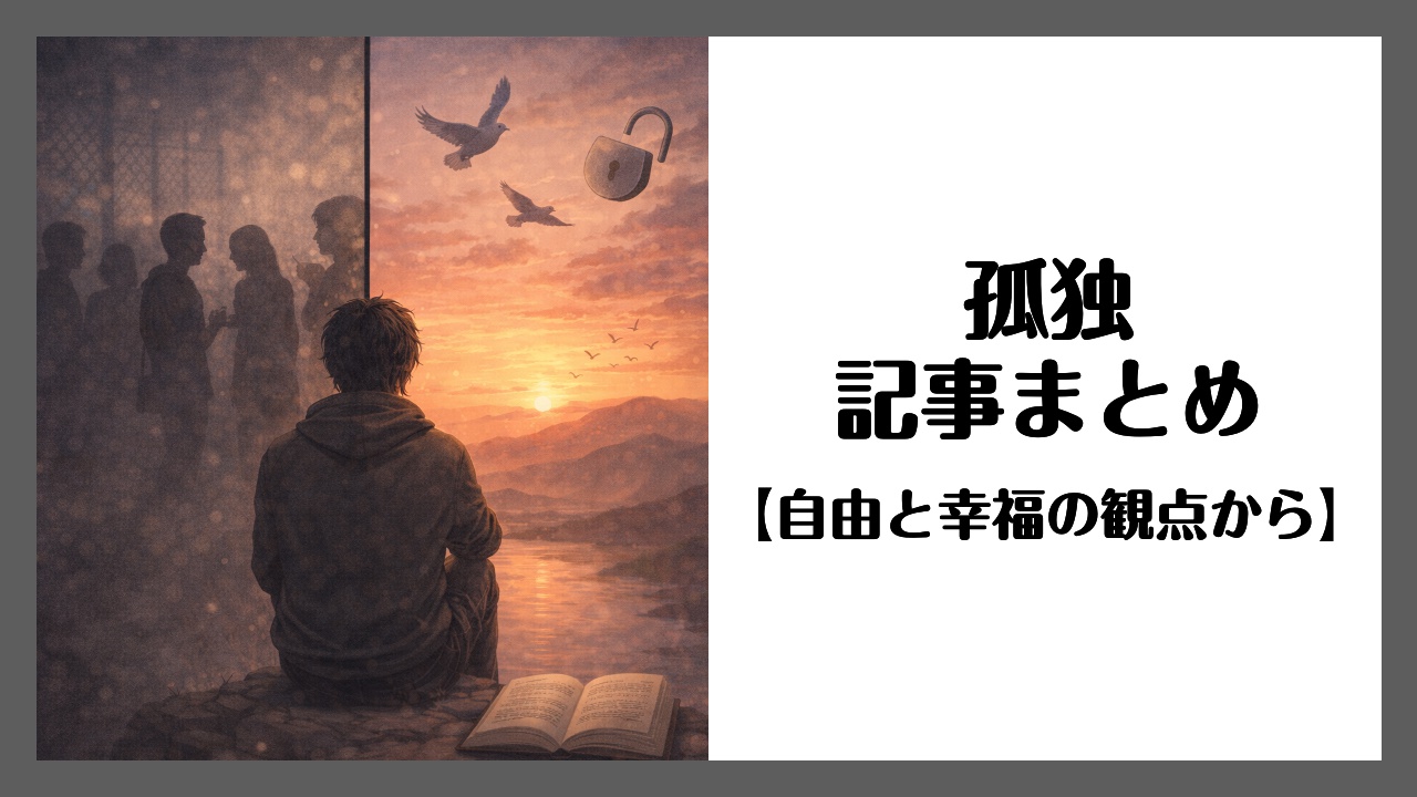 孤独とは何か?|人間関係・自由・幸福の観点から整理する | 人生は死ぬまでの暇つぶし